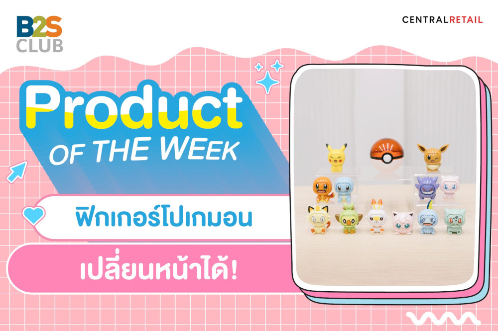 Product of the week: ฟิกเกอร์โปเกมอน เปลี่ยนหน้าได้!