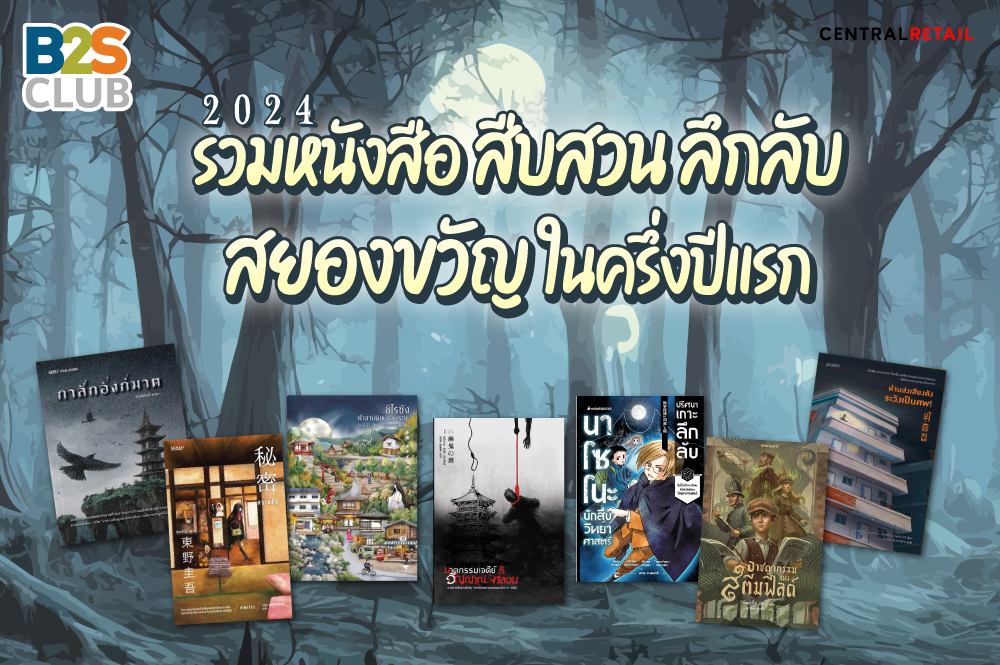 รวมหนังสือลึกลับสยองขวัญ 2024 ชวนโหวตหา The Best ของคุณ!