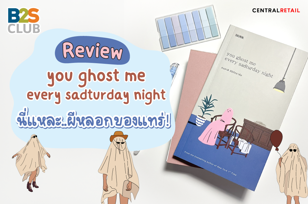 รีวิว you ghost me every sadturday night นี่แหละ..ผีหลอกของแทร่!