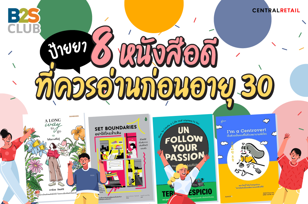 ป้ายยา 8 หนังสือดี ที่ควรอ่านก่อนอายุ 30