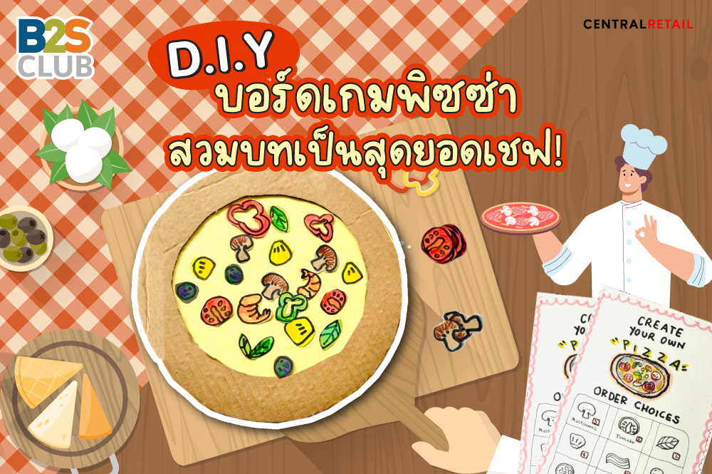 D.I.Y บอร์ดเกมพิซซ่า สวมบทเป็นสุดยอดเชฟ!
