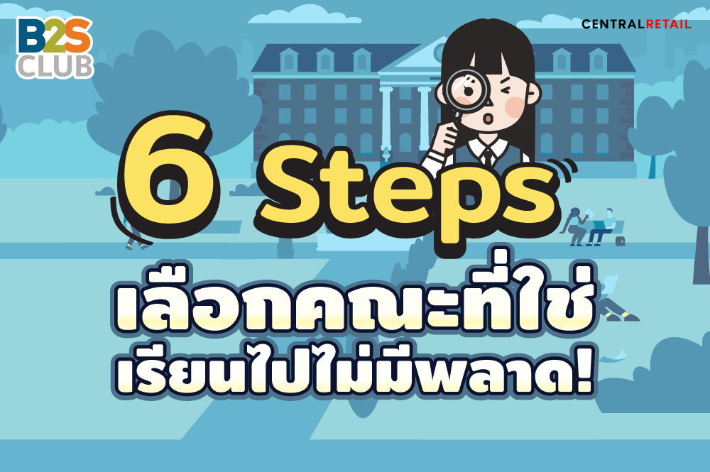 เลือกคณะมหาวิทยาลัย, เตรียมเข้ามหาลัย