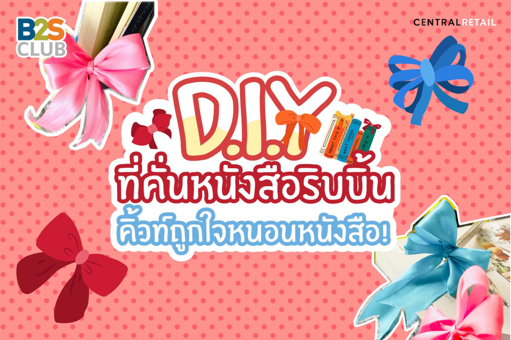 D.I.Y ที่คั่นหนังสือริบบิ้นโบว์สุดคิ้วท์ ทำง่าย ไม่กี่ขั้นตอน  ก็ได้ที่คั่นหนังสือเก๋ไก๋ไม่เหมือนใคร 1 เดียวในโลก!