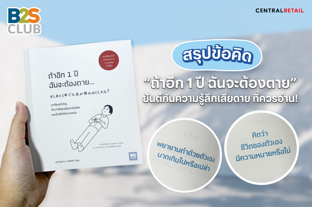 สรุปข้อคิด “ถ้าอีก 1 ปี ฉันจะต้องตาย”  ยันต์กันความรู้สึกเสียดาย ที่ควรอ่าน!