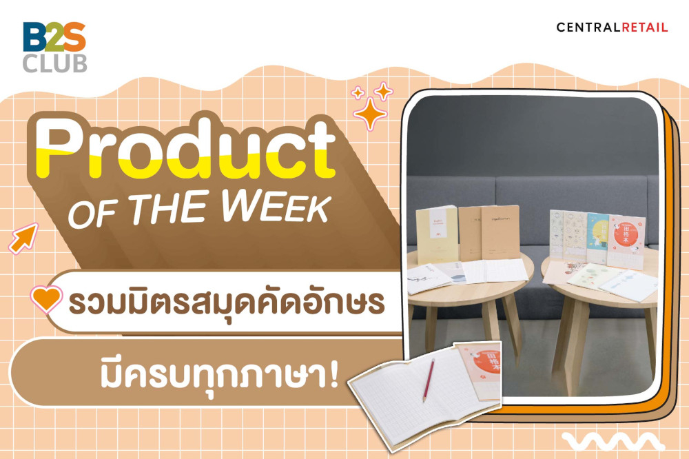 Product of the week: รวมมิตรสมุดคัดอักษร มีครบทุกภาษา!
