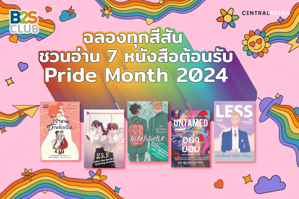 ฉลองทุกสีสัน  ชวนอ่าน 7 หนังสือต้อนรับ Pride Month 2024