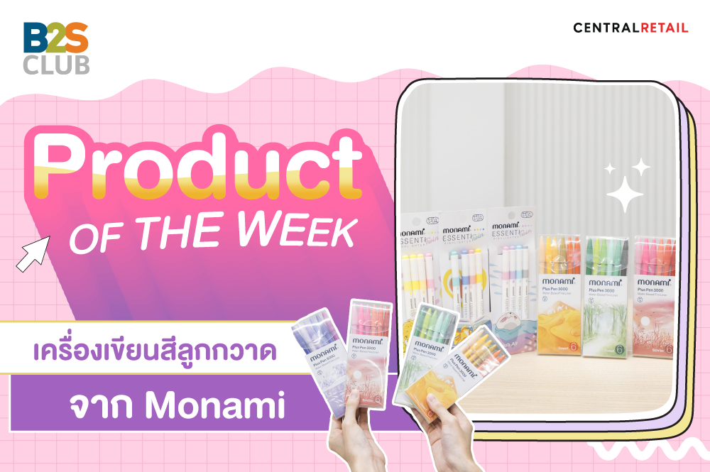 Product of the week: เครื่องเขียนสีลูกกวาด จาก Monami
