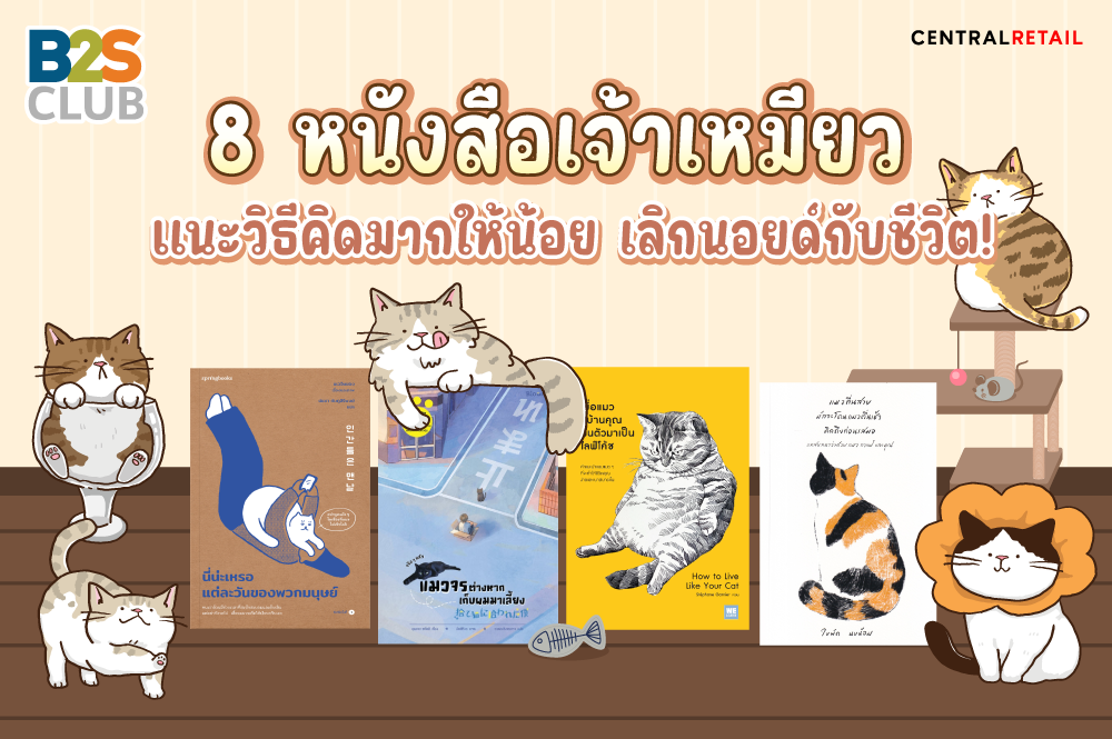 8 หนังสือเจ้าเหมียว แนะวิธีคิดมากให้น้อย เลิกนอยกับชีวิต!