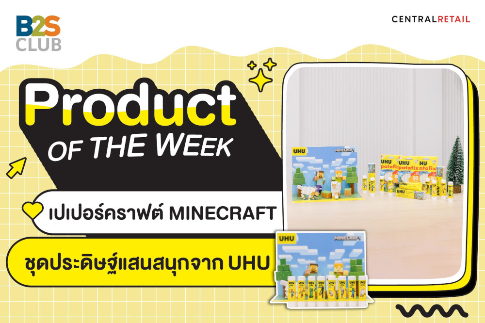 Product of the week: เปเปอร์คราฟต์ MINECRAFT  ชุดประดิษฐ์แสนสนุกจาก UHU