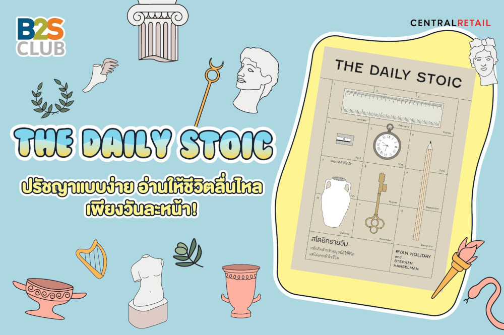 The Daily stoic  ปรัชญาแบบง่าย อ่านให้ชีวิตลื่นไหลเพียงวันละหน้า!