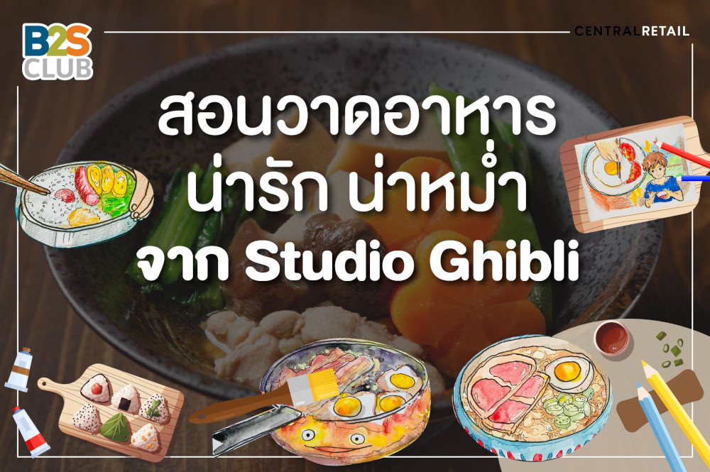 สอนวาดอาหารน่ารัก น่าหม่ำ จาก Studio Ghibli