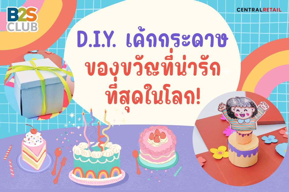 D.I.Y. เค้กกระดาษ ของขวัญที่น่ารักที่สุดในโลก!
