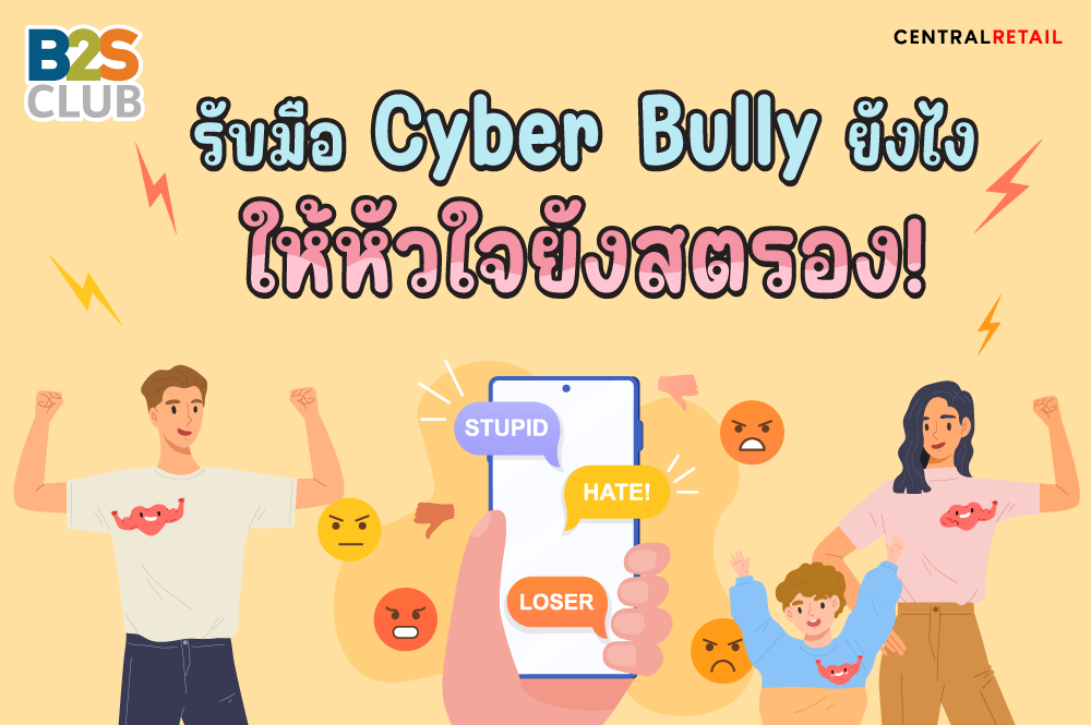รับมือ Cyber Bully ยังไง ให้หัวใจยังสตรอง!