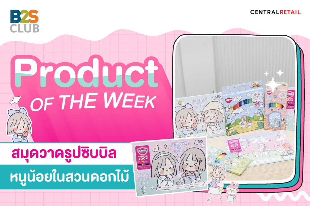Product of the week: สมุดวาดรูปซิบบิล หนูน้อยในสวนดอกไม้
