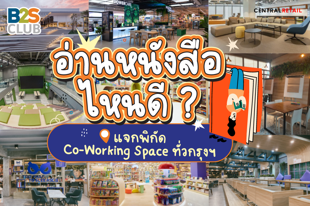 อ่านหนังสือไหนดี ?  แจกพิกัด Co-Working Space ทั่วกรุงฯ