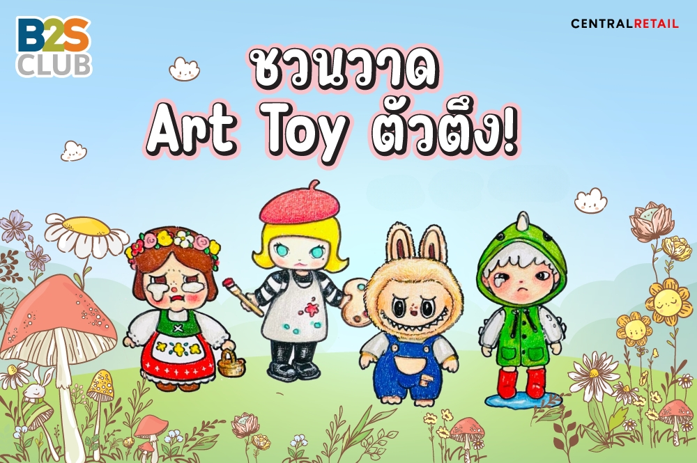 ชวนวาด  Art Toy ตัวตึง!