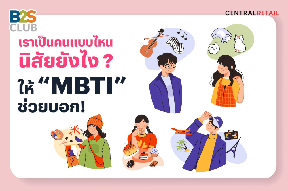 เราเป็นคนแบบไหน นิสัยยังไง ? ให้ “MBTI” ช่วยบอก!
