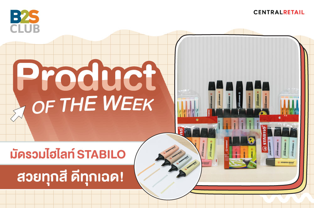 Product of the week: มัดรวมไฮไลท์ Stabilo สวยทุกสี ดีทุกเฉด