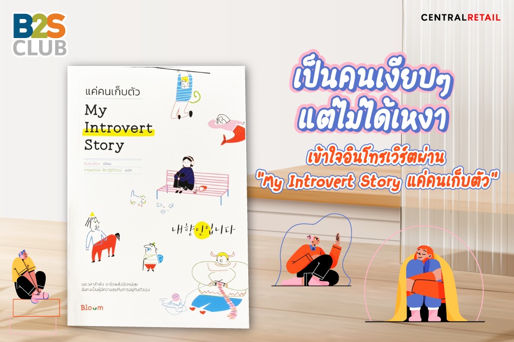 แนะนำหนังสือน่าอ่าน, หนังสือพัฒนาตนเอง, my introvert story แค่คนเก็บตัว