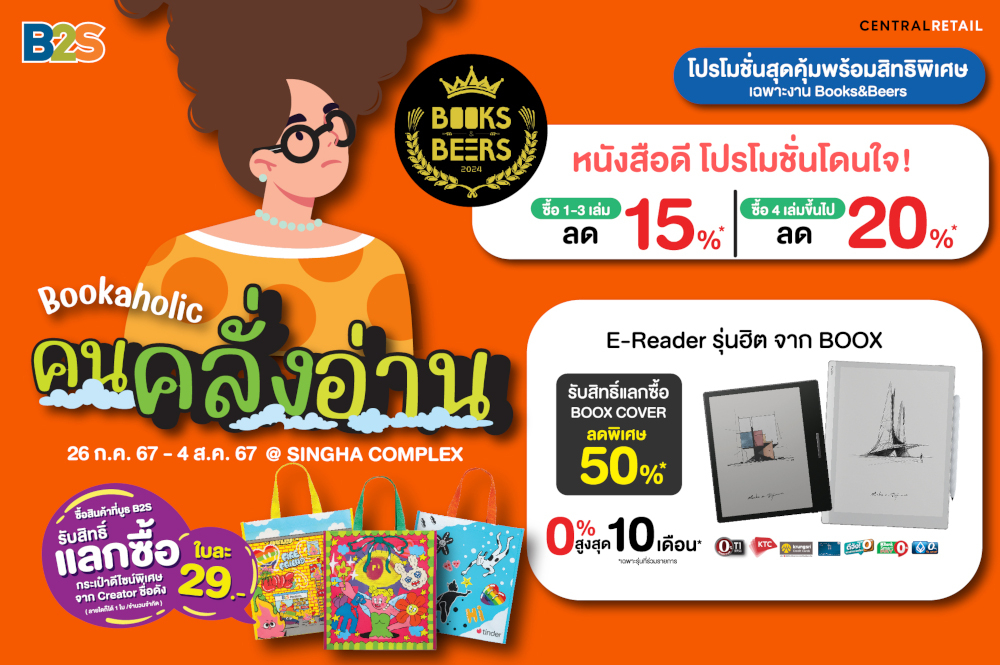 โปรโมชั่นพิเศษหนังสือทุกเล่มลดaโปรโมชั่นพิเศษหนังสือทุกเล่มลดสูงสุด 20% และสินค้า E-Leader สูงสุด 20% และสินค้า E-Leader ราคาโดนใจพร้อมแลกซื้อ Case รับส่วนลดสูงสุด 50% ที่บูธ B2S ในงาน Book&Beer 2024 ตึกสิงห์คอมเพล็ก ชั้น Gระหว่างวันที่ 26 ก.ค. – 4 ส.