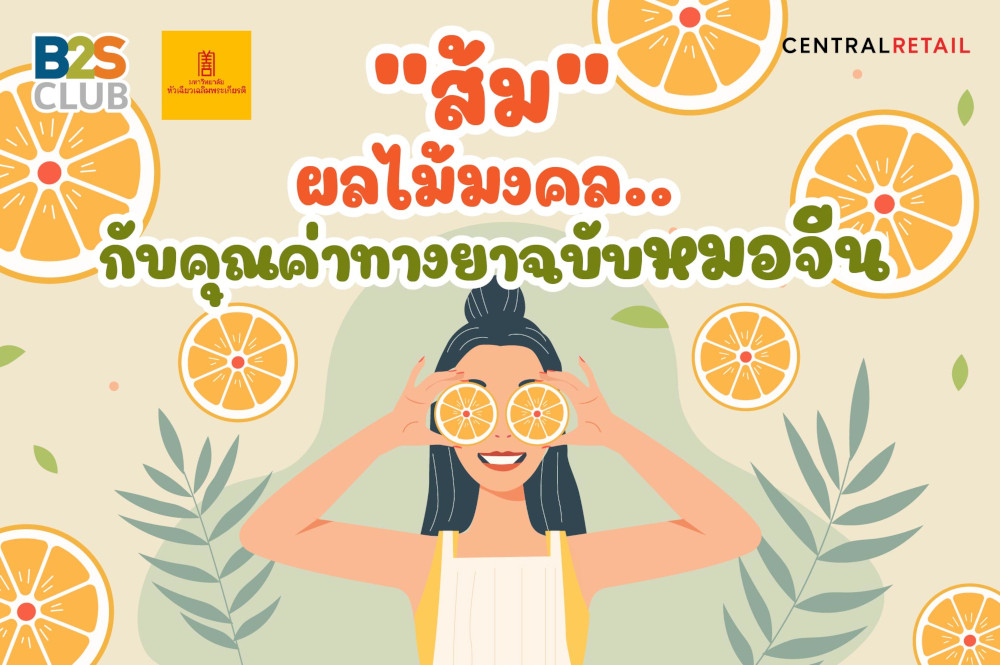 ส้ม, ผลไม้มงคล, ประโยชน์ของส้ม