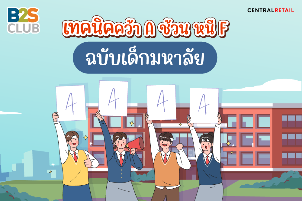 อ่านหนังสือสอบ, เทคนิคอ่านหนังสือ, เตรียมตัวก่อนเปิดเทอม
