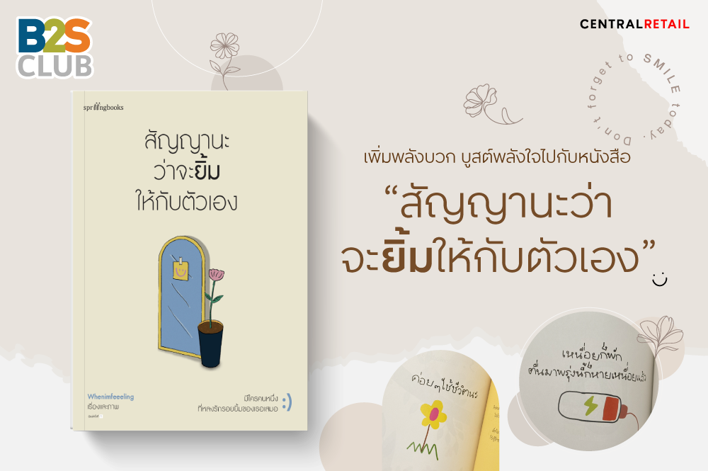แนะนำหนังสือน่าอ่าน, หนังสือพัฒนาตนเอง, สัญญานะว่าจะยิ้มให้กับตัวเอง