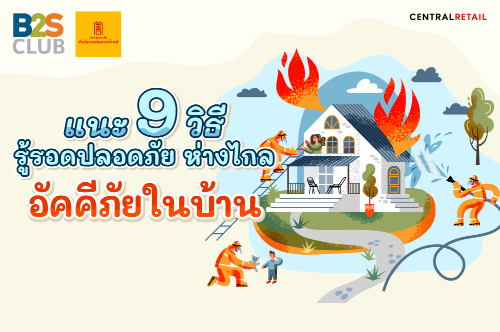 วิธีป้องกันไฟไหม้บ้าน อัคคีภัยในบ้าน