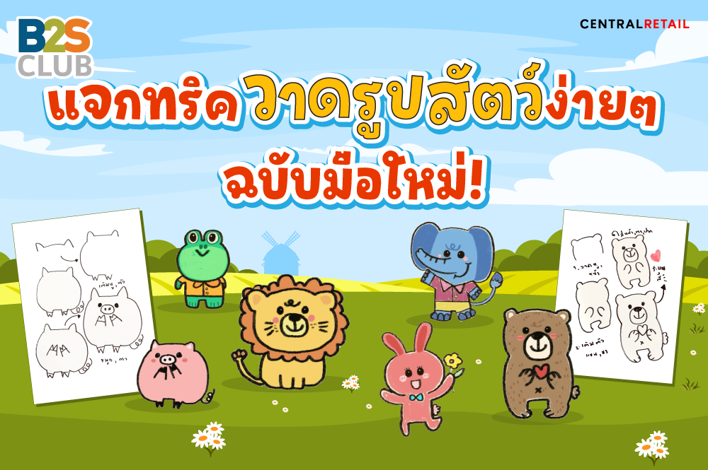 วาดรูปสัตว์ง่ายๆ