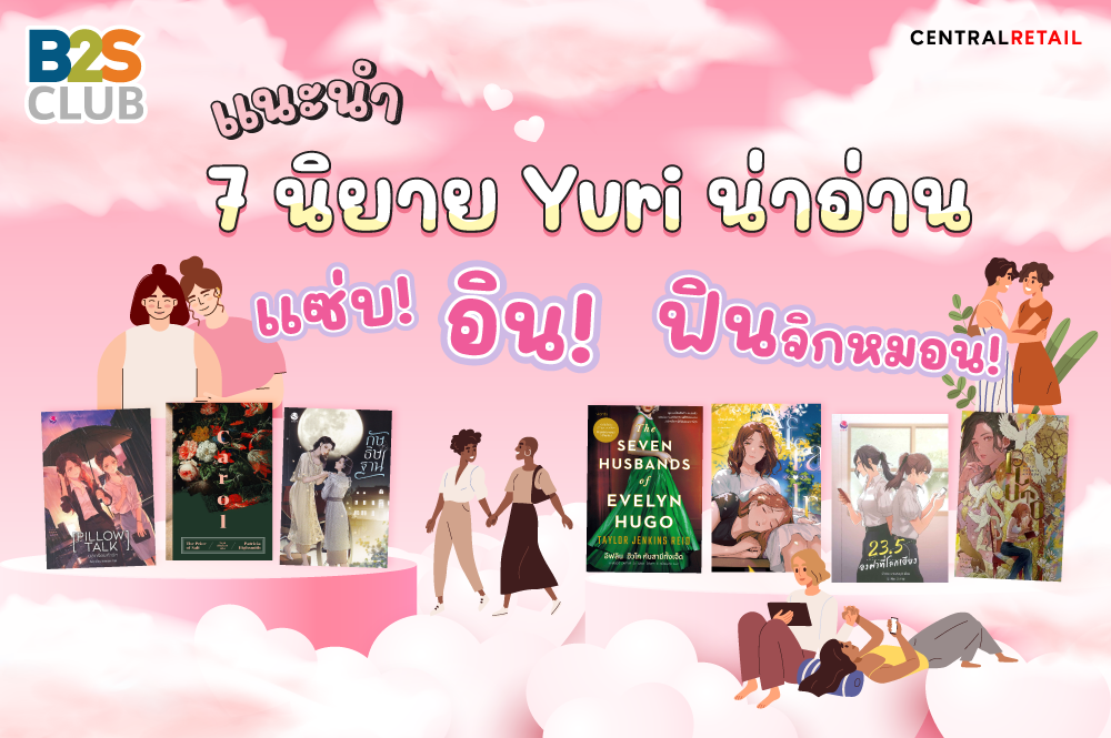 แนะนำ 7 นิยาย Yuri น่าอ่าน  แซ่บ! อิน! ฟินจิกหมอน!