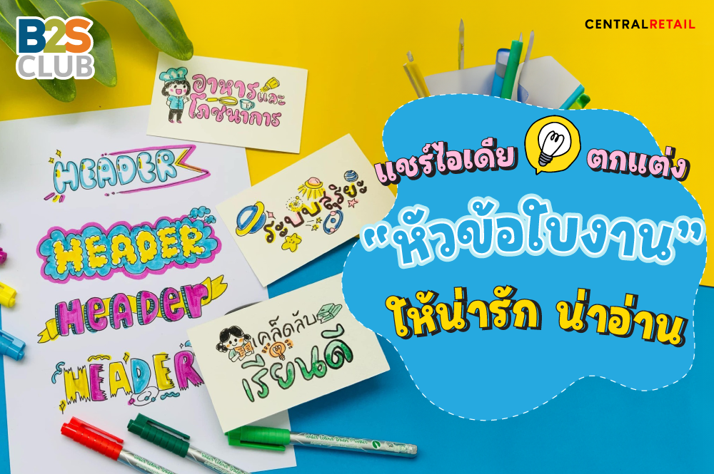 แชร์ไอเดีย ตกแต่งหัวข้อใบงานให้น่ารัก น่าอ่าน