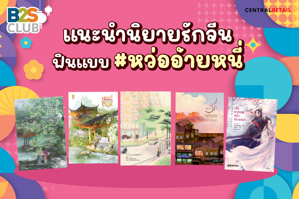 แนะนำนิยายรักจีน ฟินแบบ #หว่ออ้ายหนี่