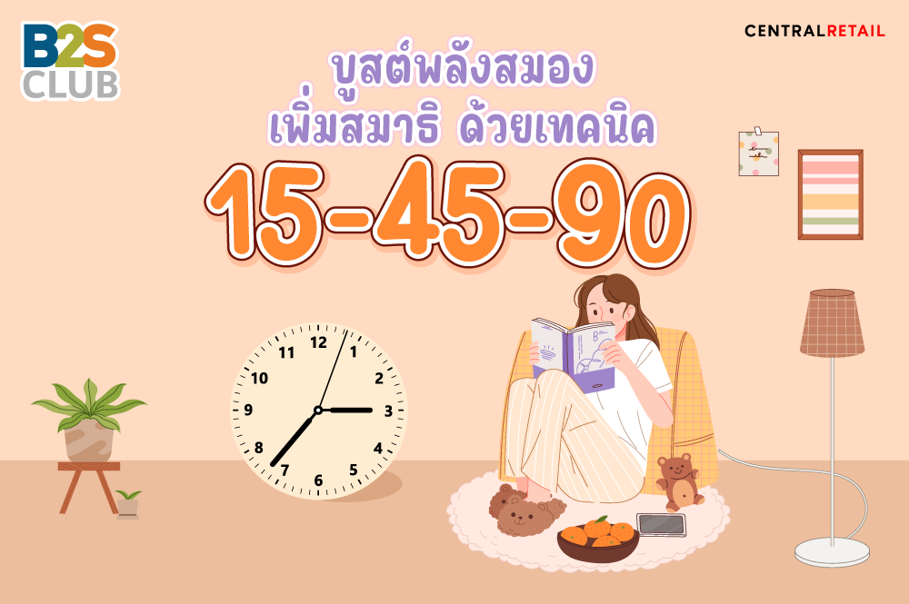 บูสต์พลังสมอง เพิ่มสมาธิ ด้วยเทคนิค 15-45-90