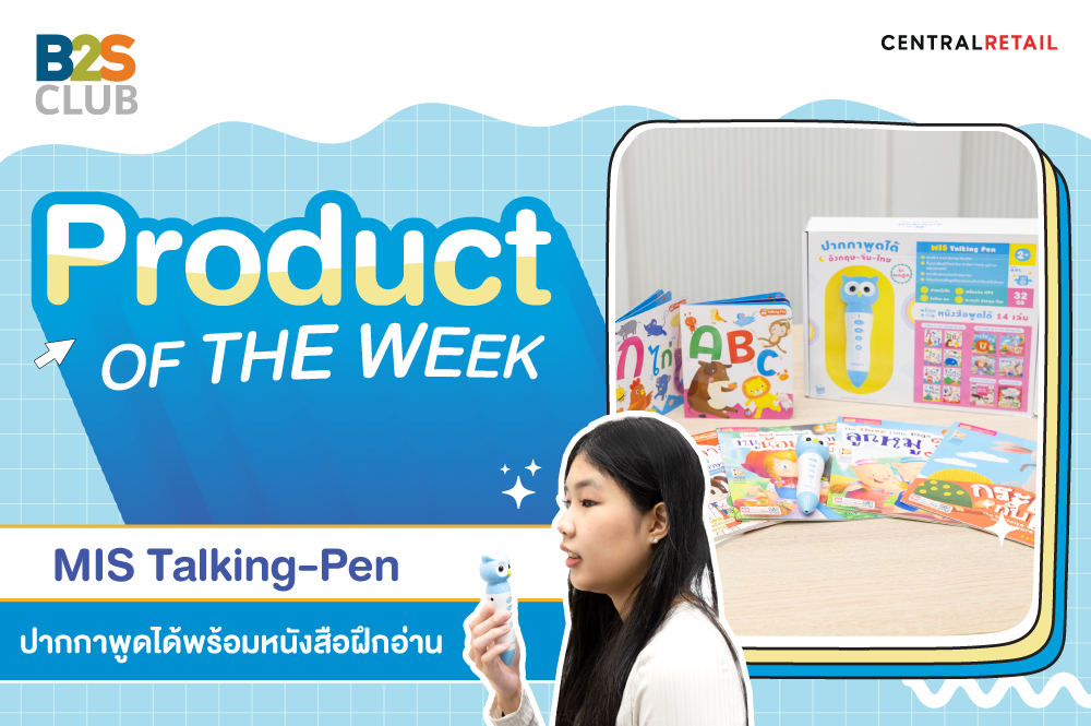 Product of the week: MIS Talking-Pen  ปากกาพูดได้พร้อมหนังสือฝึกอ่าน