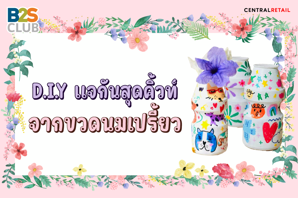 D.I.Y แจกันสุดคิ้วท์  จากขวดนมเปรี้ยว