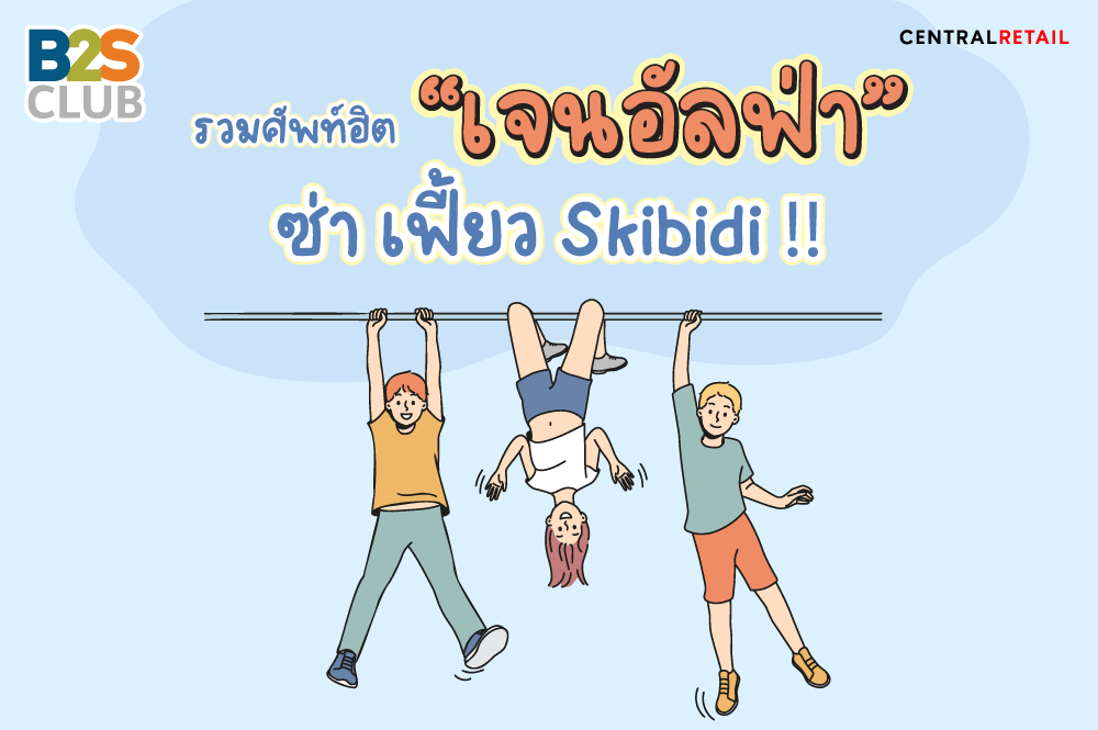 รวมศัพท์ฮิตเจนอัลฟ่า ซ่า เฟี้ยว Skibidi !!