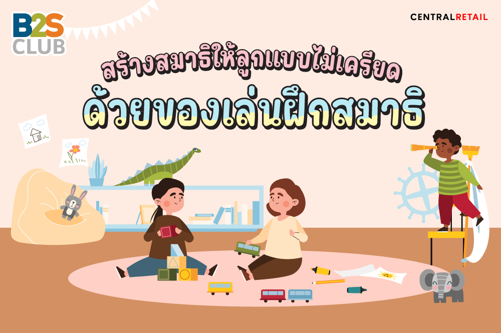 สร้างสมาธิให้ลูกแบบไม่เครียด ด้วยของเล่นฝึกสมาธิ
