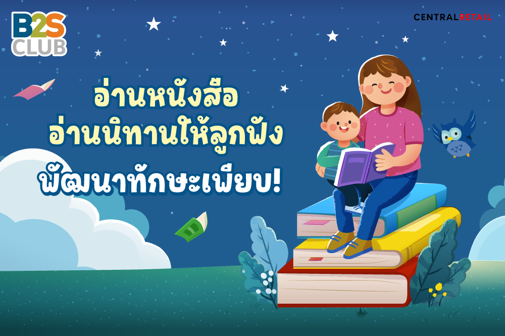อ่านหนังสือ อ่านนิทานให้ลูกฟัง พัฒนาทักษะเพียบ!