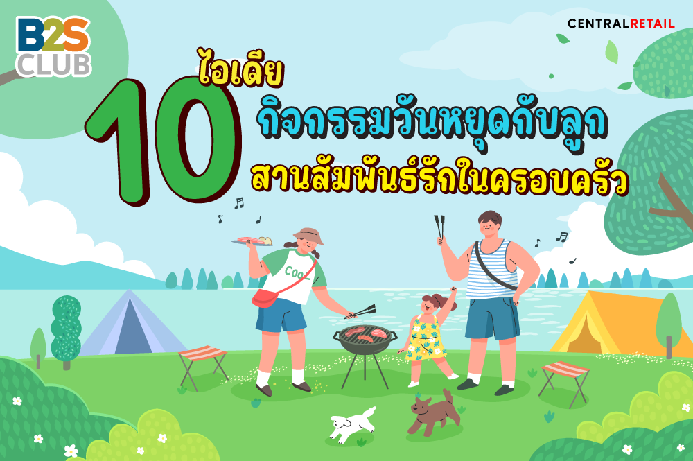 10 ไอเดียกิจกรรมวันหยุดกับลูก สานสัมพันธ์รักในครอบครัว