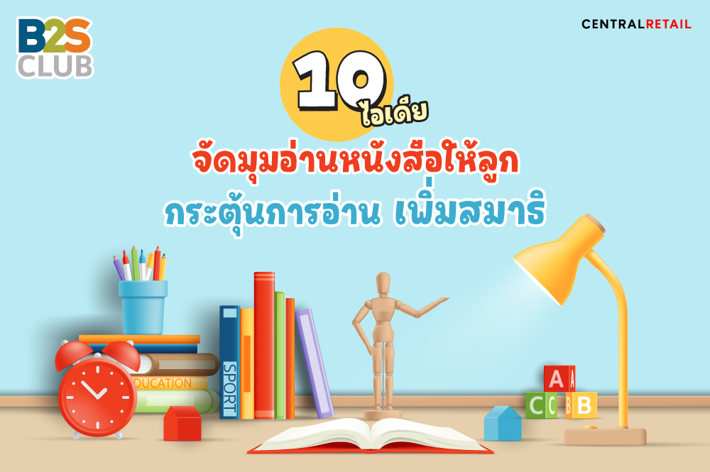 10 ไอเดียจัดมุมอ่านหนังสือให้ลูก กระตุ้นการอ่าน เพิ่มสมาธิ