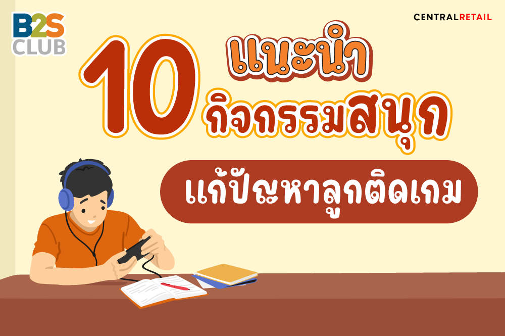 แนะนำ 10 กิจกรรมสนุก แก้ปัญหาลูกติดเกม