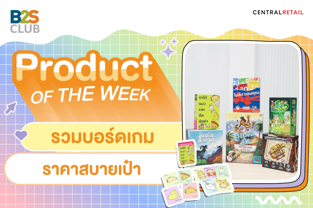 Product of the week: รวมบอร์ดเกม ราคาสบายเป๋า