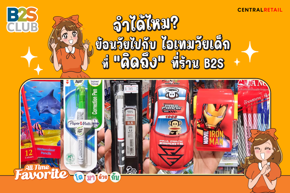 จำได้ไหม ?  ย้อนวัยไปกับไอเทมวัยเด็กที่ “คิดถึง” ที่ร้าน B2S