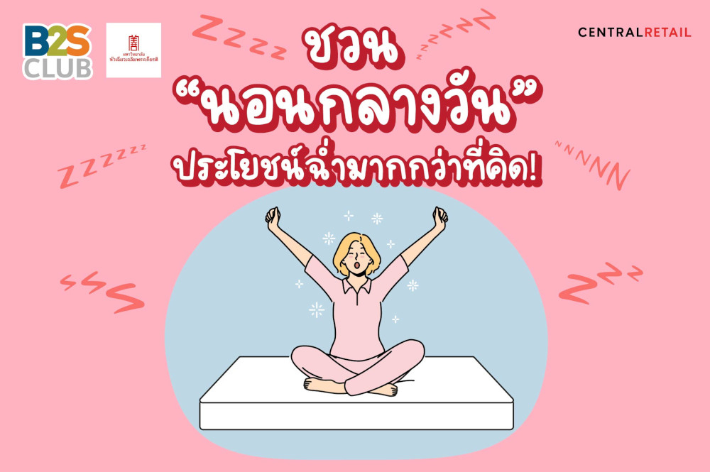 ชวน “นอนกลางวัน” ประโยชน์ฉ่ำมากกว่าที่คิด!