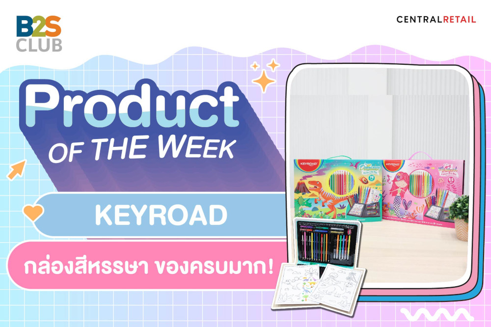 Product of the week: KEYROAD  กล่องสีหรรษา ของครบมาก!