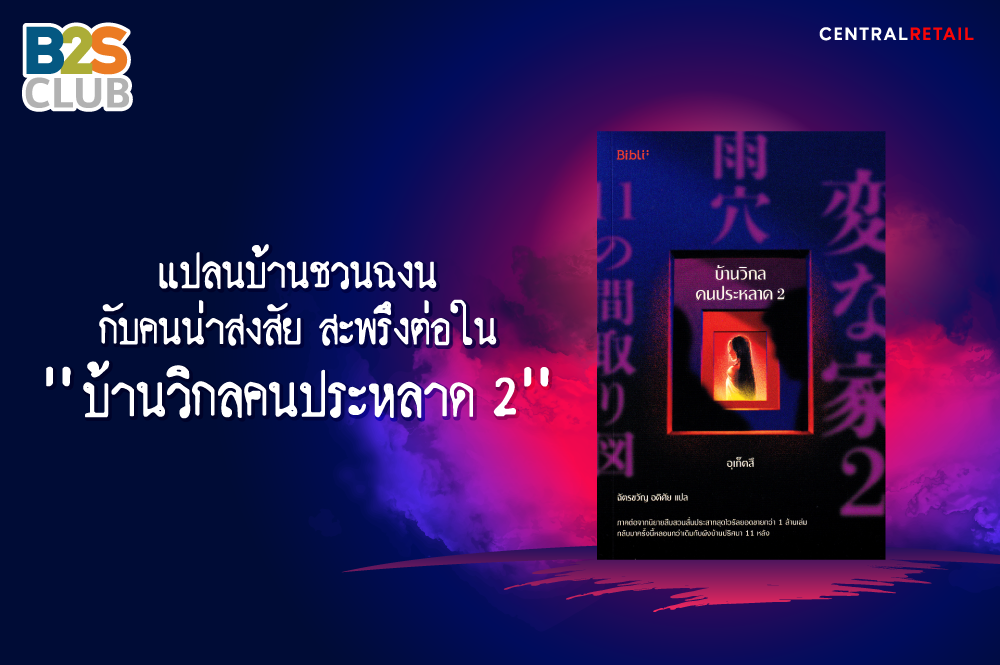 แปลนบ้านชวนฉงน กับคนน่าสงสัย สะพรึงต่อใน “บ้านวิกลคนประหลาด 2”