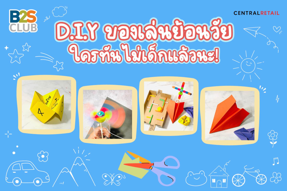 D.I.Y ของเล่นย้อนวัย  ใครทันไม่เด็กแล้วนะ!