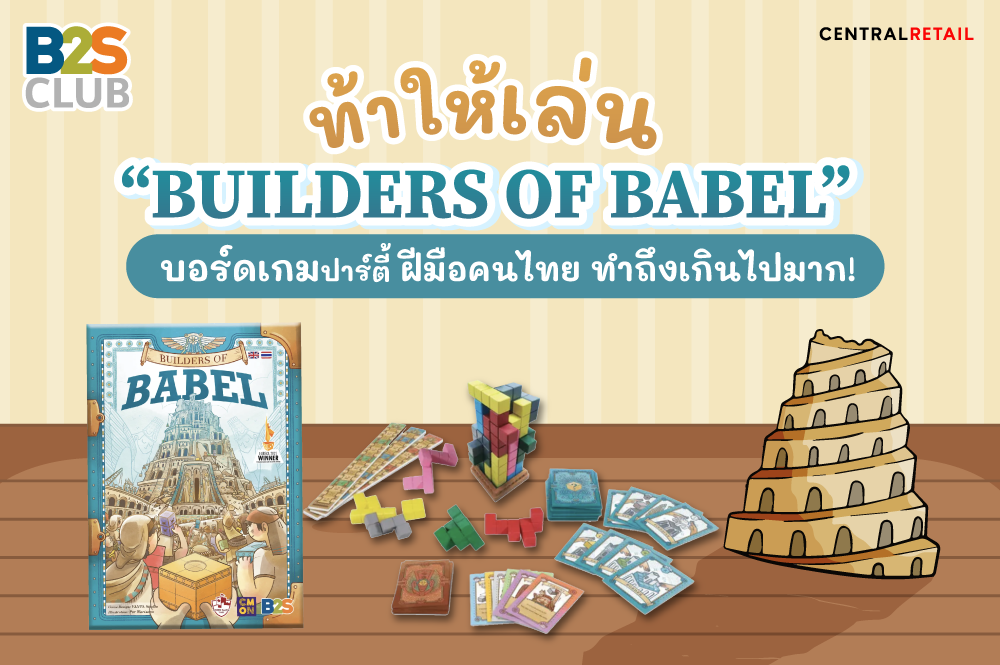 ท้าให้เล่น “Builders of Babel”  บอร์ดเกมปาร์ตี้ฝีมือคนไทย ทำถึงเกินไปมาก!