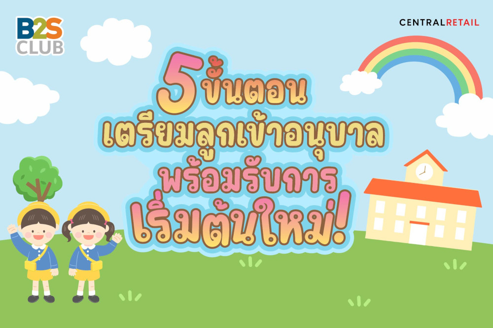 5 ขั้นตอน เตรียมลูกเข้าอนุบาล พร้อมรับการเริ่มต้นใหม่!