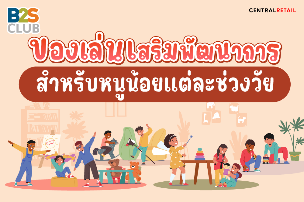 ของเล่นเสริมพัฒนาการ สำหรับหนูน้อยแต่ละช่วงวัย